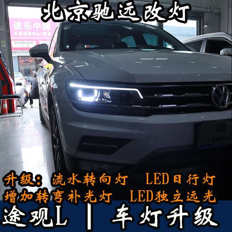 途觀L 車燈改裝 高配版大燈 日行燈 流水轉(zhuǎn)向 北京馳遠改燈