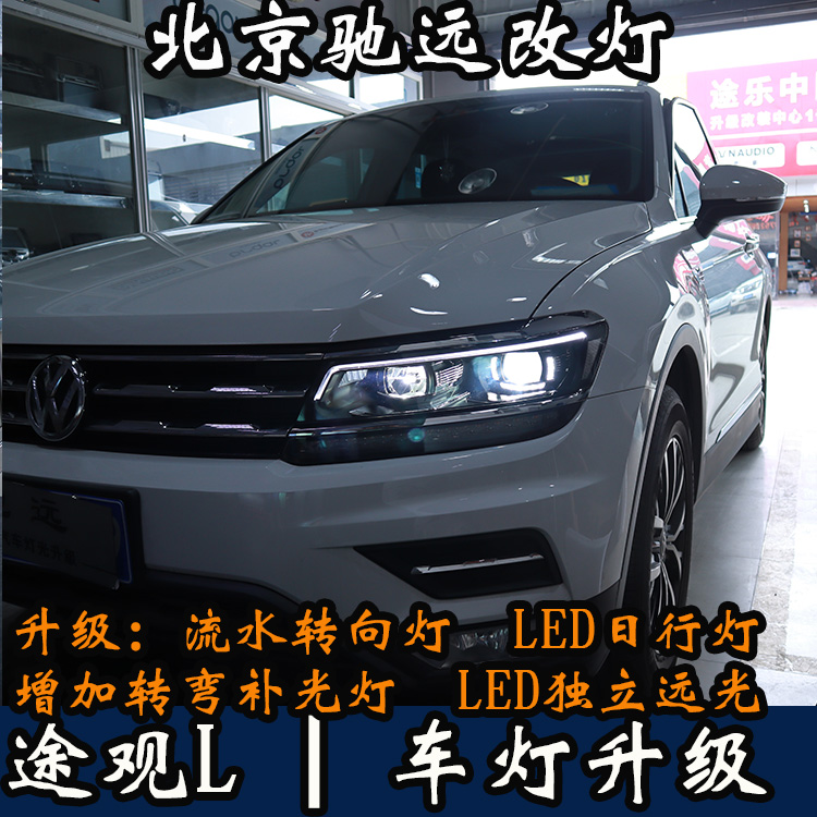 途觀L 車燈改裝 高配版大燈 日行燈 流水轉(zhuǎn)向 北京馳遠改燈