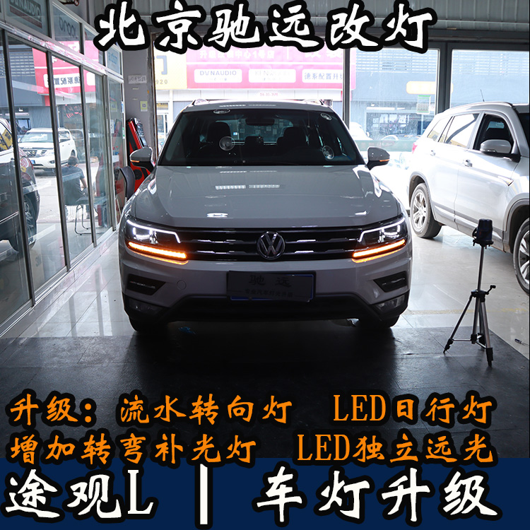 途觀L 車燈改裝 高配版大燈 日行燈 流水轉(zhuǎn)向 北京馳遠改燈