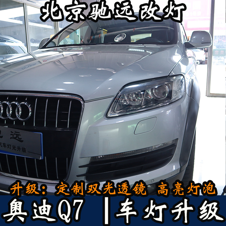 08年奧迪Q7 車燈升級 透鏡改裝 氙氣燈增亮 北京馳遠(yuǎn)改燈打造