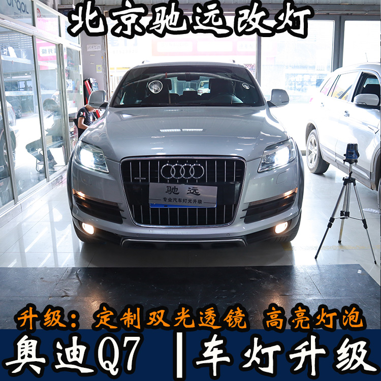 08年奧迪Q7 車燈升級 透鏡改裝 氙氣燈增亮 北京馳遠(yuǎn)改燈打造