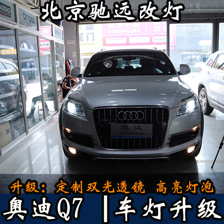 08年奧迪Q7 車燈升級 透鏡改裝 氙氣燈增亮 北京馳遠(yuǎn)改燈打造