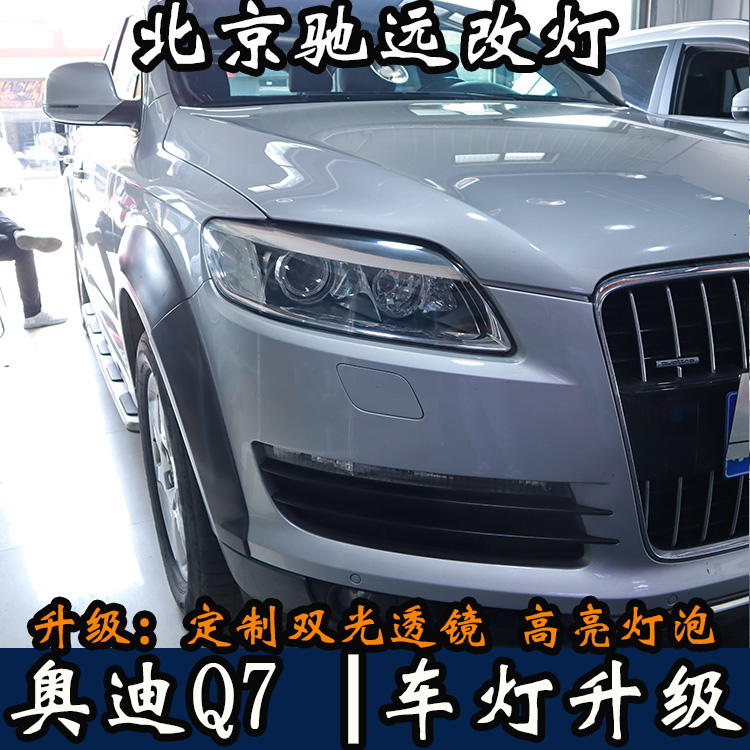 08年奧迪Q7 車燈升級 透鏡改裝 氙氣燈增亮 北京馳遠(yuǎn)改燈打造