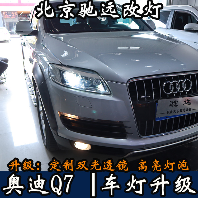08年奧迪Q7 車燈升級 透鏡改裝 氙氣燈增亮 北京馳遠(yuǎn)改燈打造