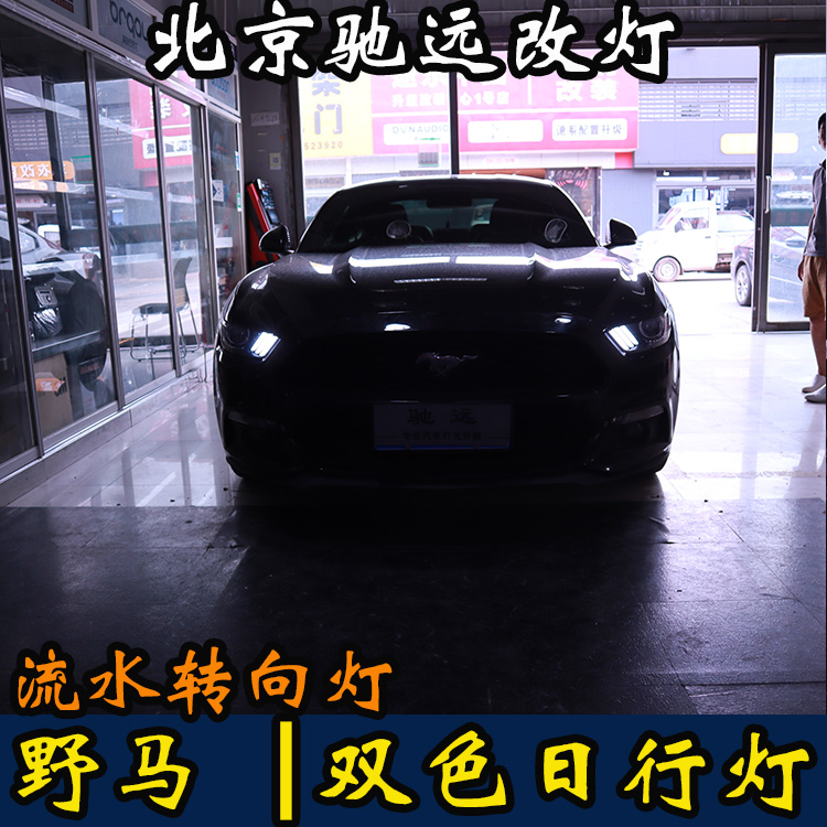 福特野馬  LED雙色日行燈 流水轉向  動態(tài)轉向 北京馳遠改燈