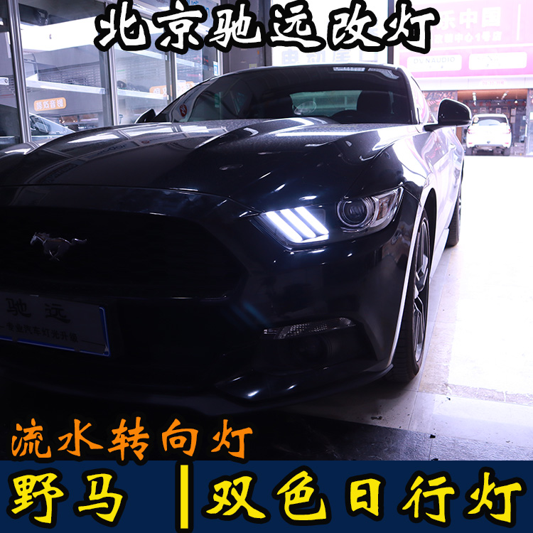 福特野馬  LED雙色日行燈 流水轉向  動態(tài)轉向 北京馳遠改燈