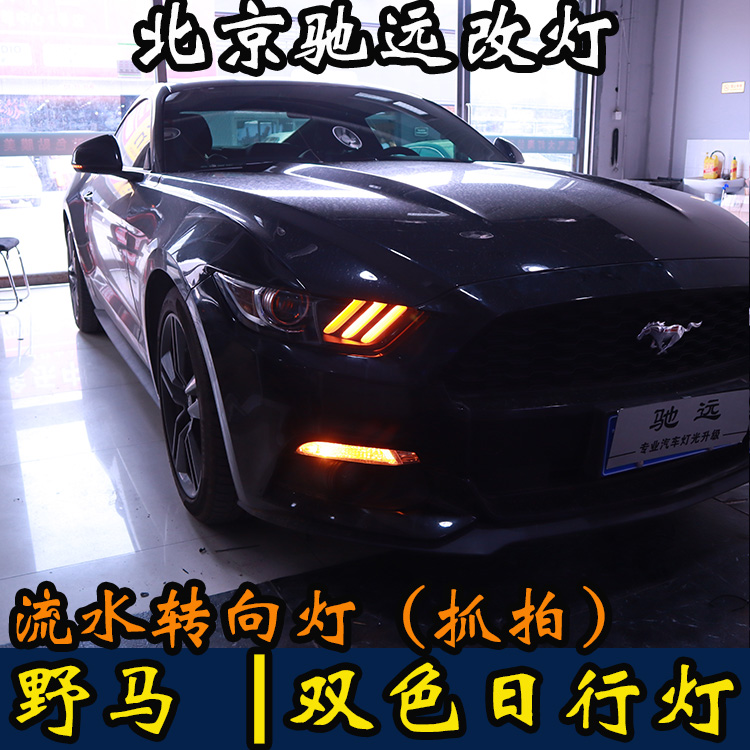 福特野馬  LED雙色日行燈 流水轉向  動態(tài)轉向 北京馳遠改燈