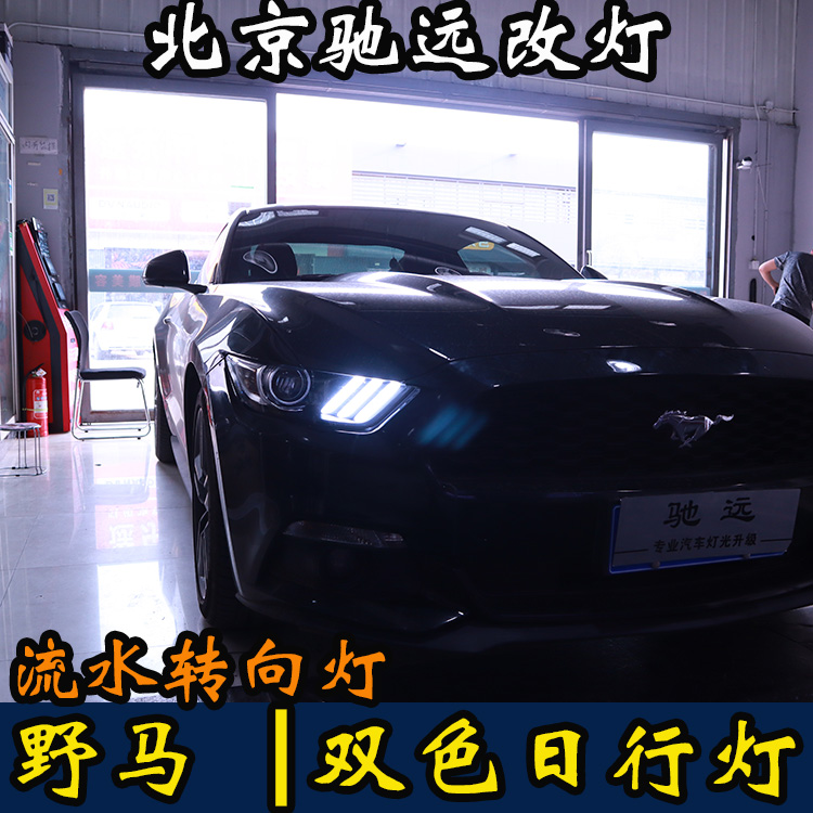 福特野馬  LED雙色日行燈 流水轉向  動態(tài)轉向 北京馳遠改燈