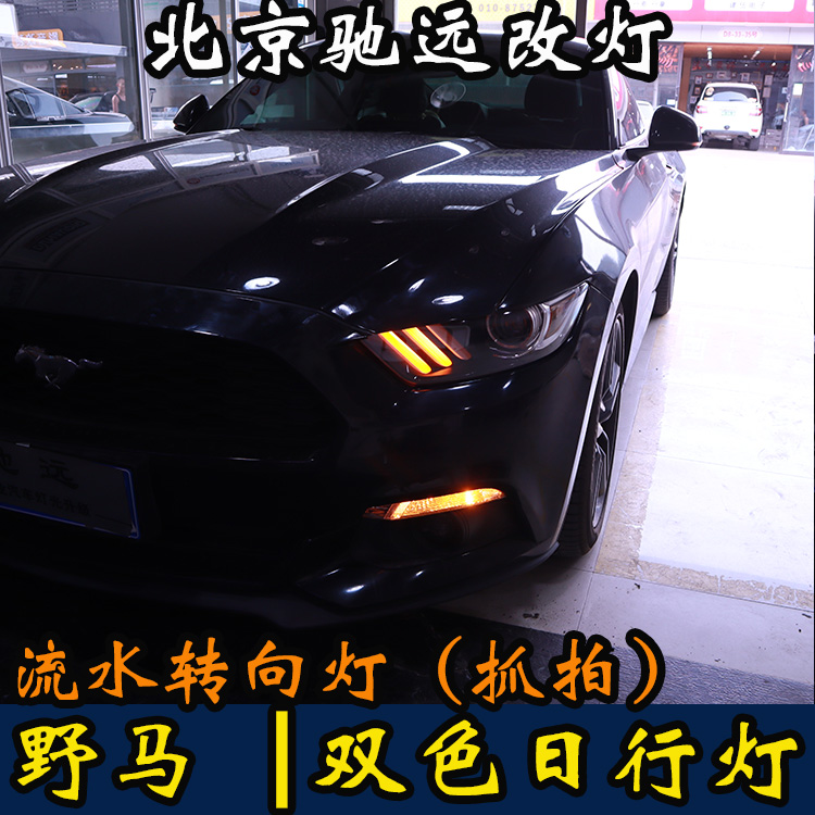 福特野馬  LED雙色日行燈 流水轉向  動態(tài)轉向 北京馳遠改燈