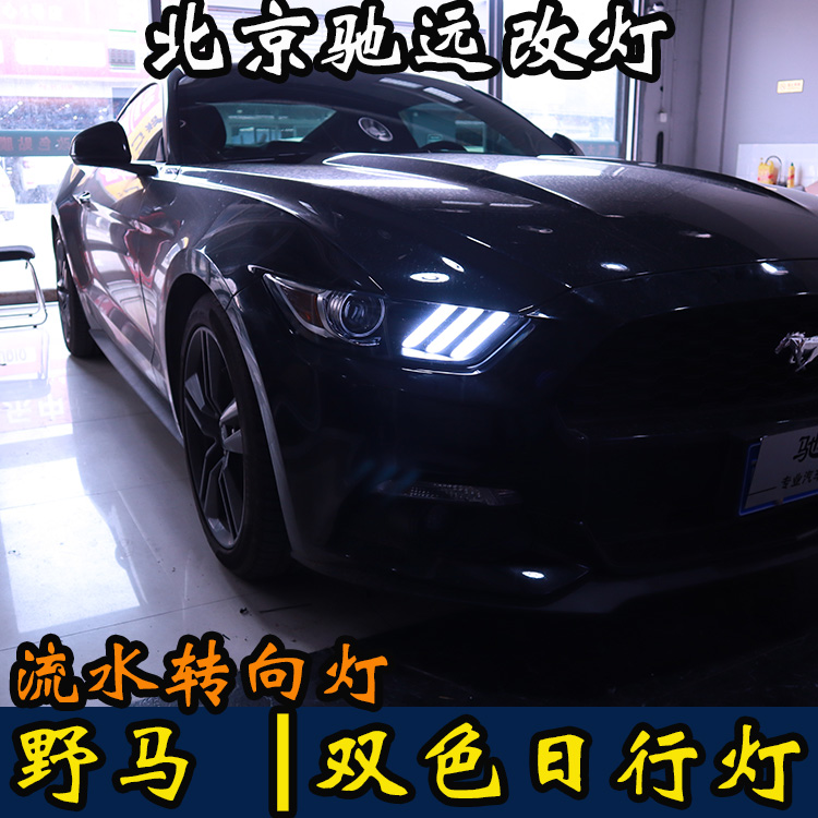 福特野馬  LED雙色日行燈 流水轉向  動態(tài)轉向 北京馳遠改燈