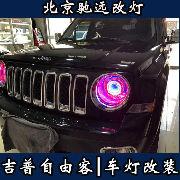 吉普自由客 車燈改裝 透鏡氙氣燈 帥氣十足 北京馳遠(yuǎn)改燈