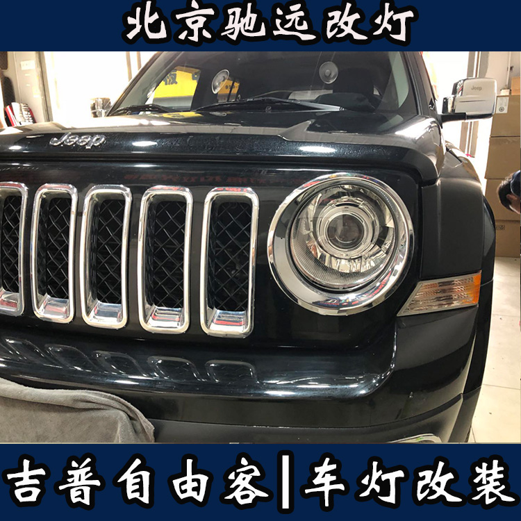 吉普自由客 車燈改裝 透鏡氙氣燈 帥氣十足 北京馳遠(yuǎn)改燈