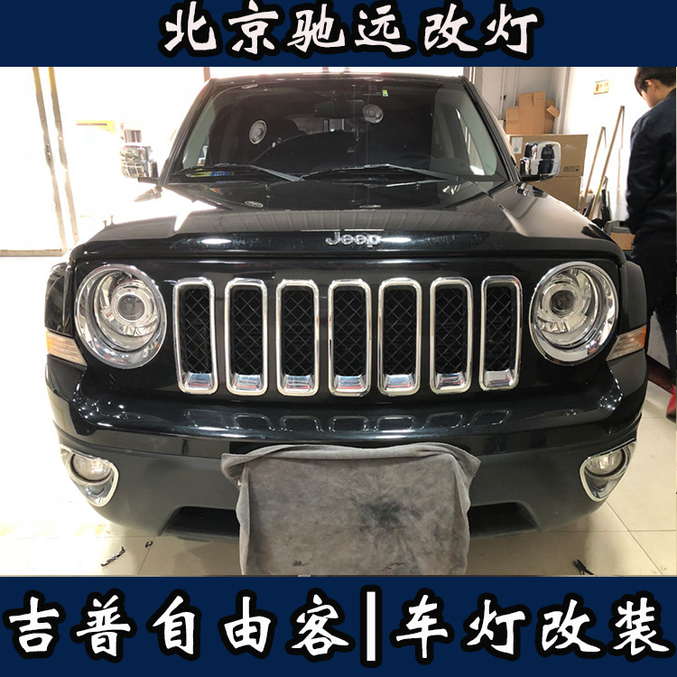 吉普自由客 車燈改裝 透鏡氙氣燈 帥氣十足 北京馳遠(yuǎn)改燈