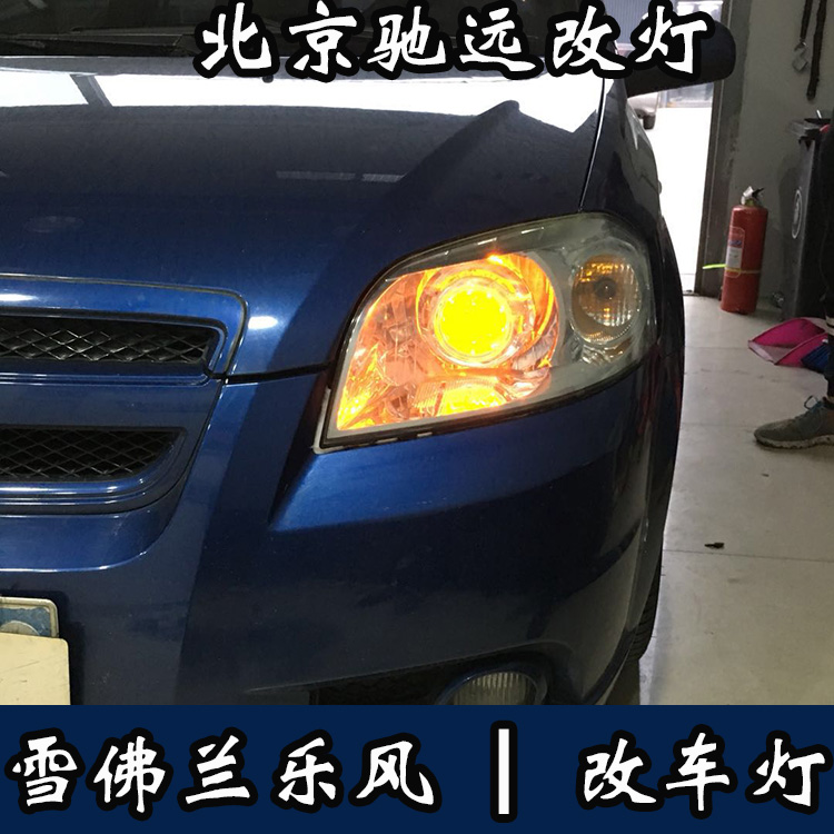 雪佛蘭樂風 車燈改裝新方案 大燈增亮 北京馳遠改燈