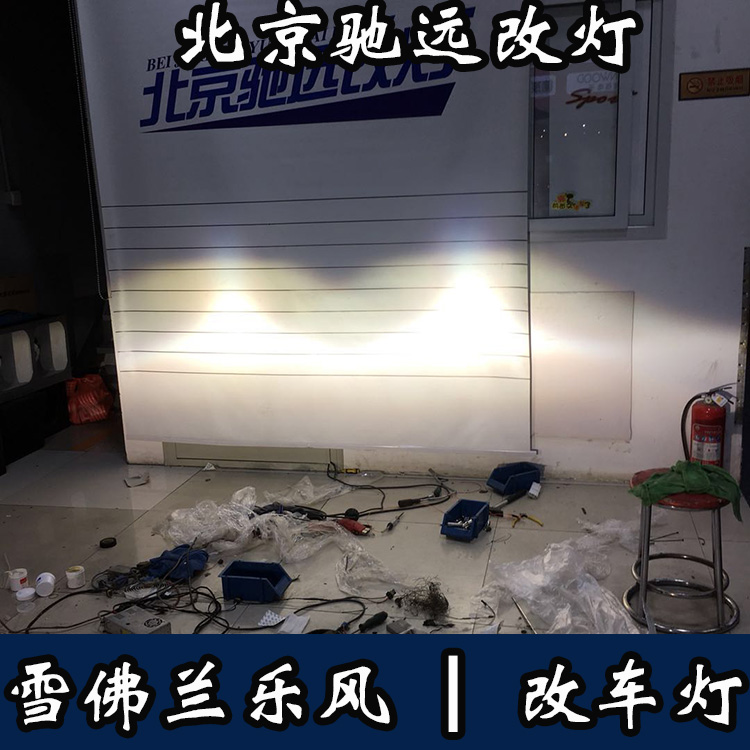 雪佛蘭樂風 車燈改裝新方案 大燈增亮 北京馳遠改燈