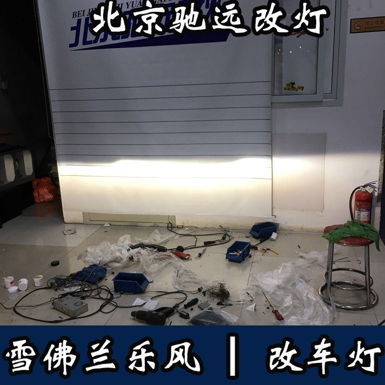 雪佛蘭樂風 車燈改裝新方案 大燈增亮 北京馳遠改燈