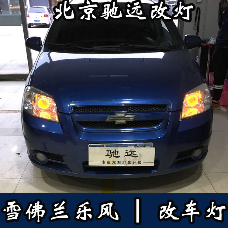 雪佛蘭樂風 車燈改裝新方案 大燈增亮 北京馳遠改燈