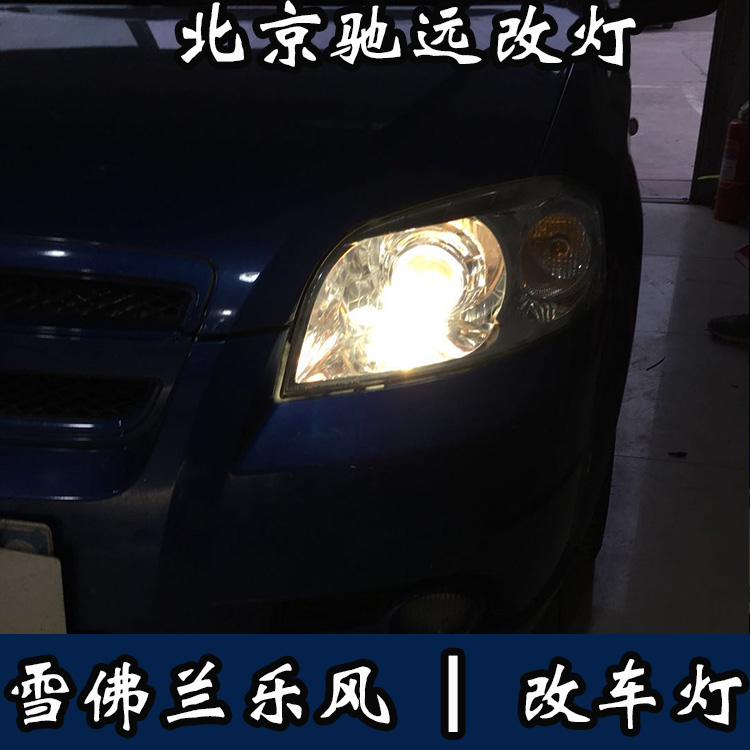 雪佛蘭樂風 車燈改裝新方案 大燈增亮 北京馳遠改燈