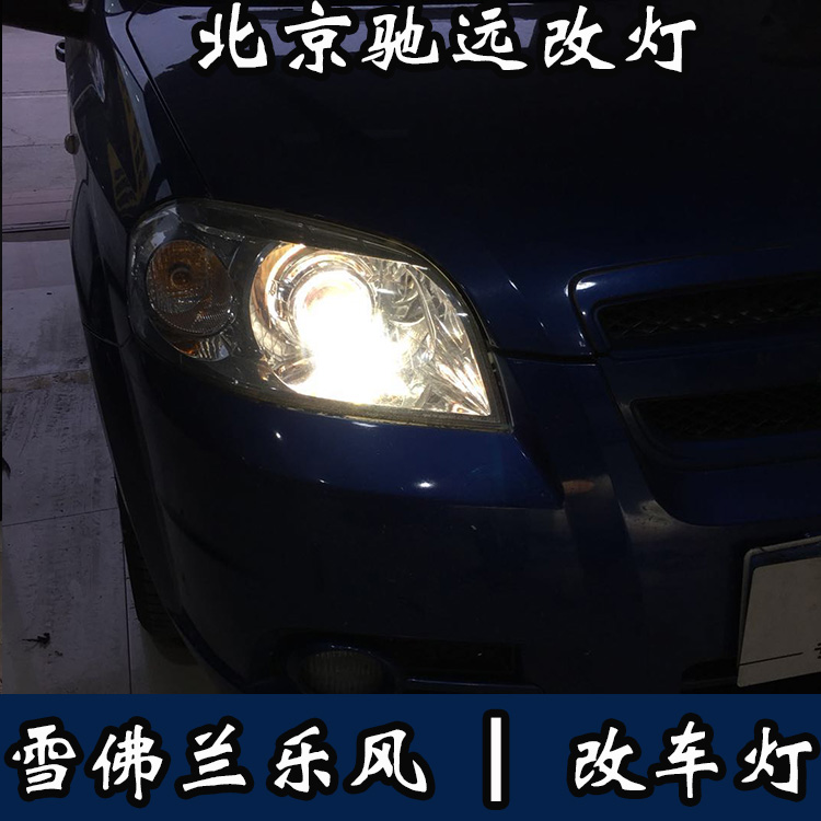 雪佛蘭樂風 車燈改裝新方案 大燈增亮 北京馳遠改燈