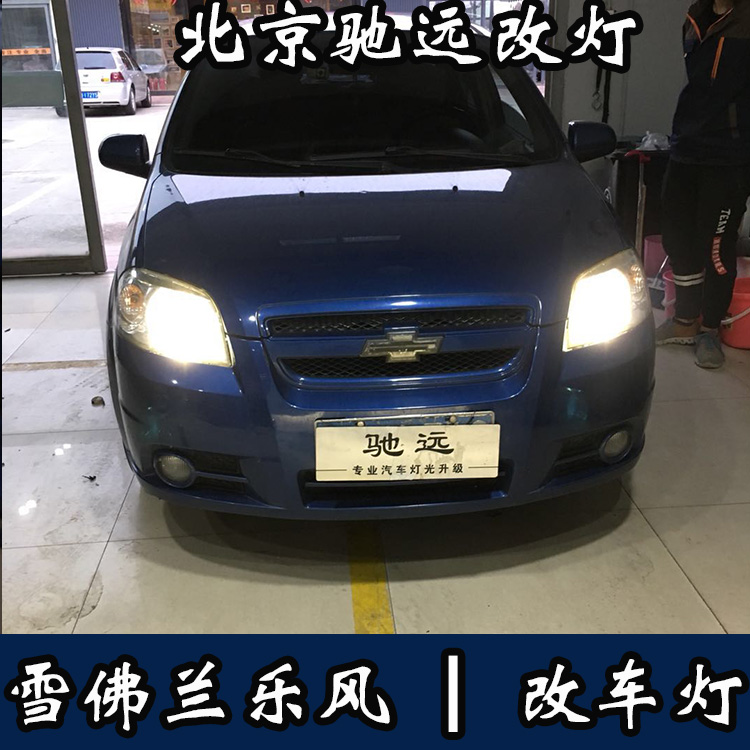 雪佛蘭樂風 車燈改裝新方案 大燈增亮 北京馳遠改燈