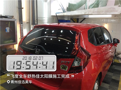 青州汽車貼膜 飛度全車舒熱佳太陽膜 青州佳迅美車
