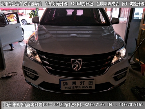 衢州寶駿560大燈改裝升級(jí)海拉5雙光透鏡 LED遠(yuǎn)光燈泡