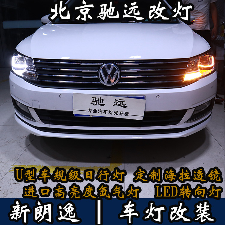 新朗逸 改裝車燈  不一樣的車燈改裝 北京馳遠(yuǎn)改車燈店