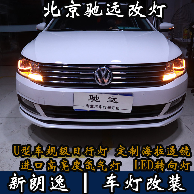 新朗逸 改裝車燈  不一樣的車燈改裝 北京馳遠(yuǎn)改車燈店