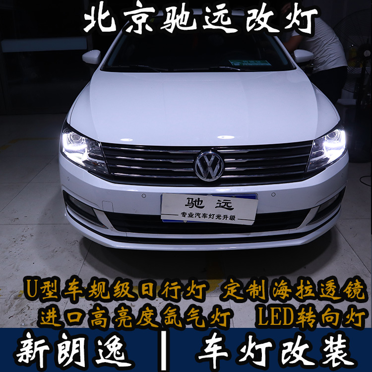 新朗逸 改裝車燈  不一樣的車燈改裝 北京馳遠(yuǎn)改車燈店