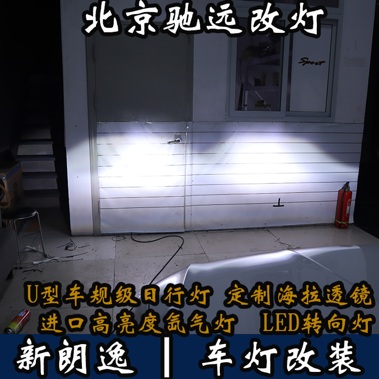 新朗逸 改裝車燈  不一樣的車燈改裝 北京馳遠(yuǎn)改車燈店