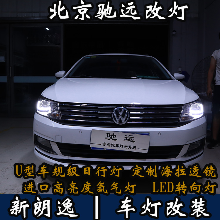 新朗逸 改裝車燈  不一樣的車燈改裝 北京馳遠(yuǎn)改車燈店