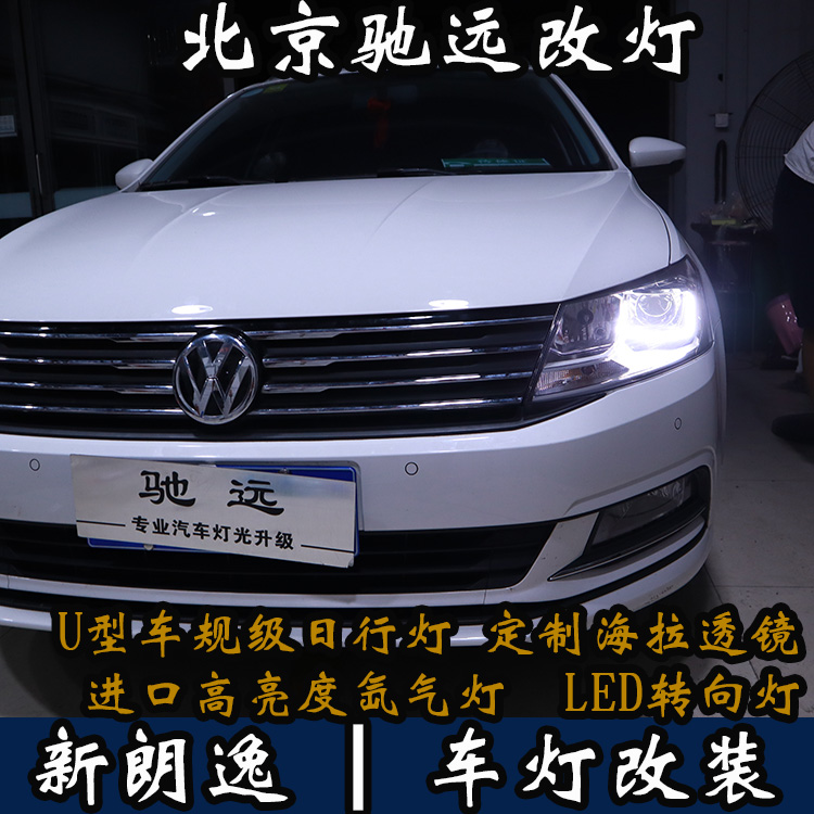 新朗逸 改裝車燈  不一樣的車燈改裝 北京馳遠(yuǎn)改車燈店