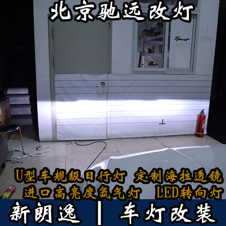 新朗逸 改裝車燈  不一樣的車燈改裝 北京馳遠(yuǎn)改車燈店