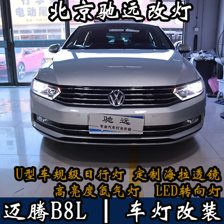 邁騰B8L 新款邁騰 車燈升級  不一樣的車燈改裝 北京改燈
