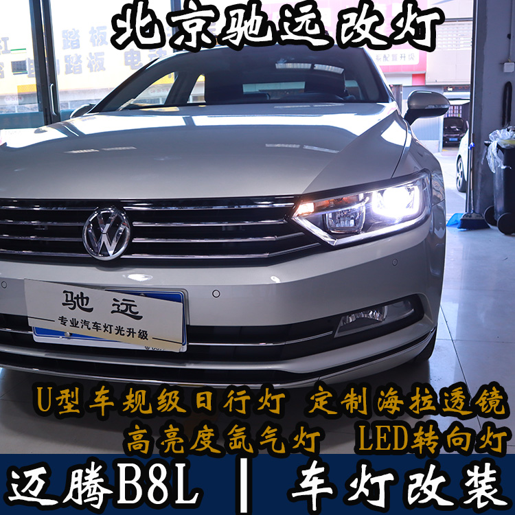 邁騰B8L 新款邁騰 車燈升級  不一樣的車燈改裝 北京改燈