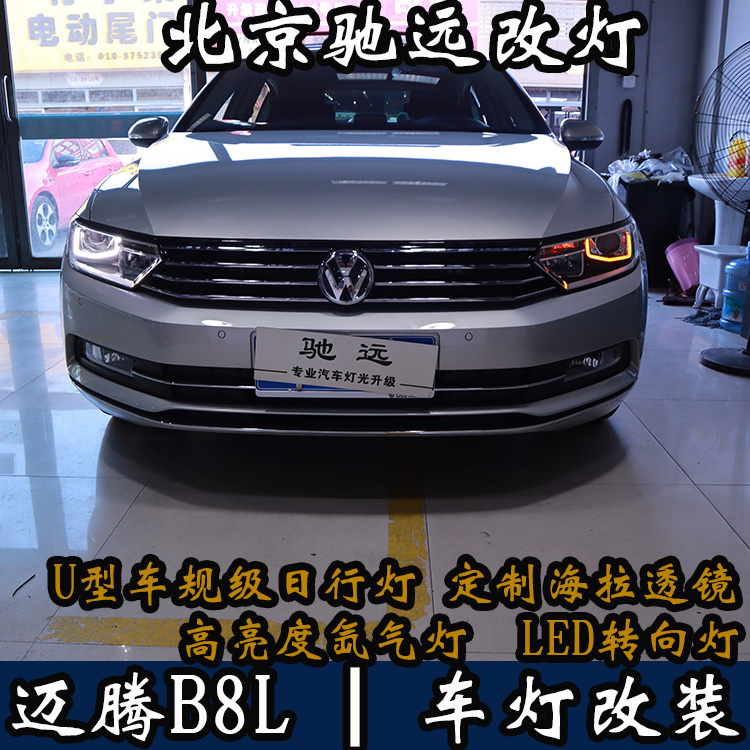 邁騰B8L 新款邁騰 車燈升級  不一樣的車燈改裝 北京改燈