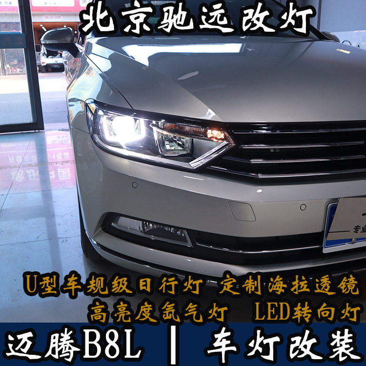邁騰B8L 新款邁騰 車燈升級  不一樣的車燈改裝 北京改燈
