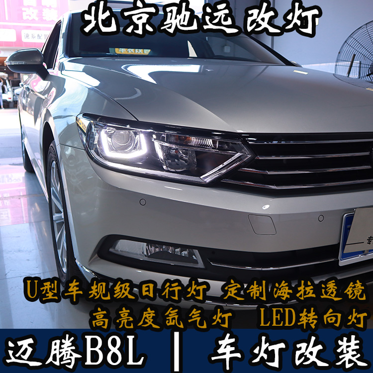 邁騰B8L 新款邁騰 車燈升級  不一樣的車燈改裝 北京改燈