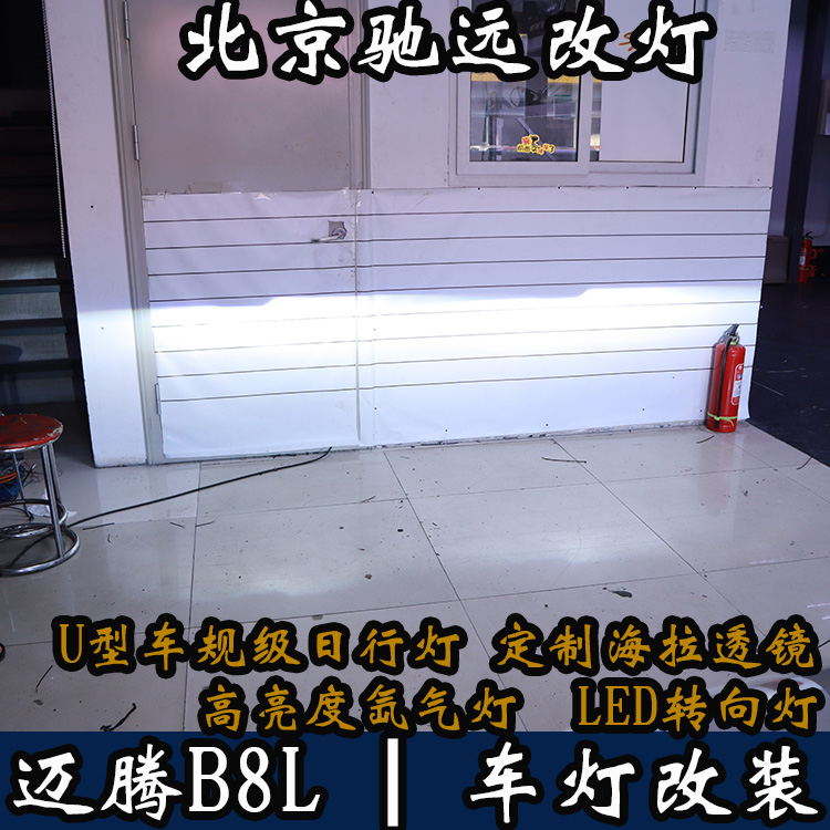 邁騰B8L 新款邁騰 車燈升級  不一樣的車燈改裝 北京改燈