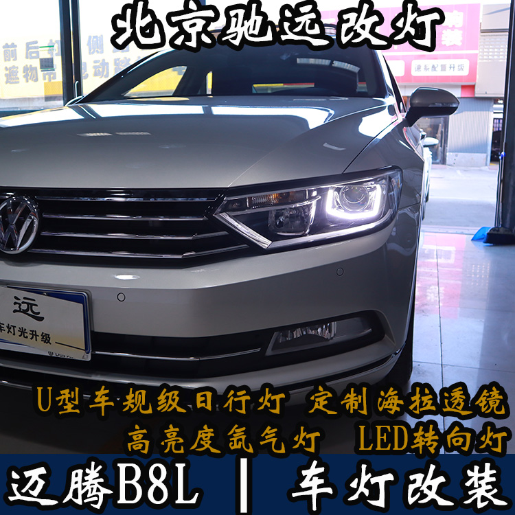 邁騰B8L 新款邁騰 車燈升級  不一樣的車燈改裝 北京改燈
