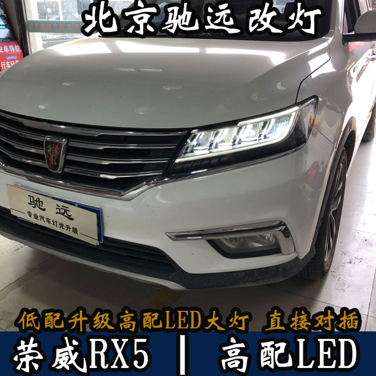 榮威RX5 高配LED大燈 低配改高配 北京馳遠(yuǎn)改燈