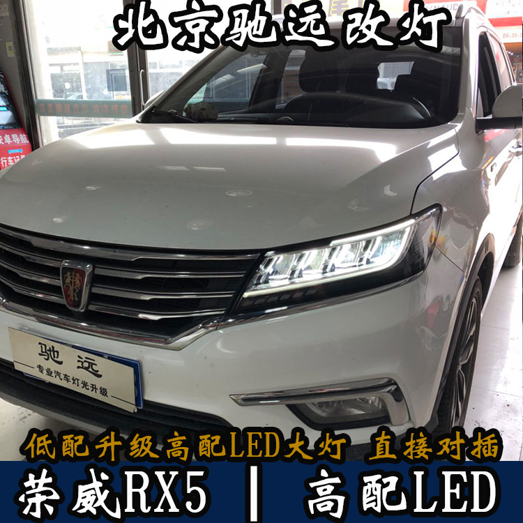 榮威RX5 高配LED大燈 低配改高配 北京馳遠(yuǎn)改燈