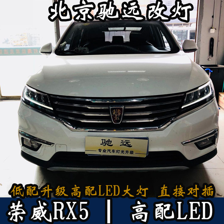 榮威RX5 高配LED大燈 低配改高配 北京馳遠(yuǎn)改燈