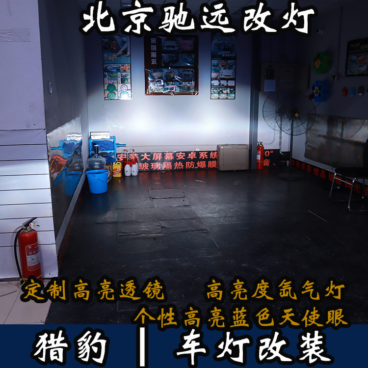 三菱獵豹 車燈升級(jí) 改裝車燈 大燈增亮 北京馳遠(yuǎn)改燈