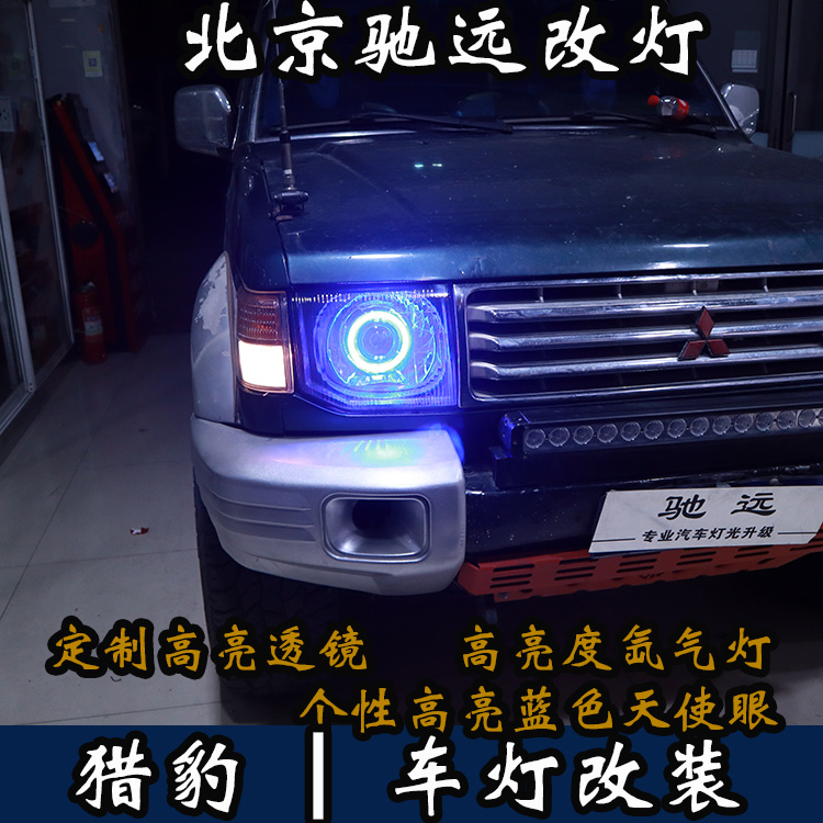 三菱獵豹 車燈升級(jí) 改裝車燈 大燈增亮 北京馳遠(yuǎn)改燈