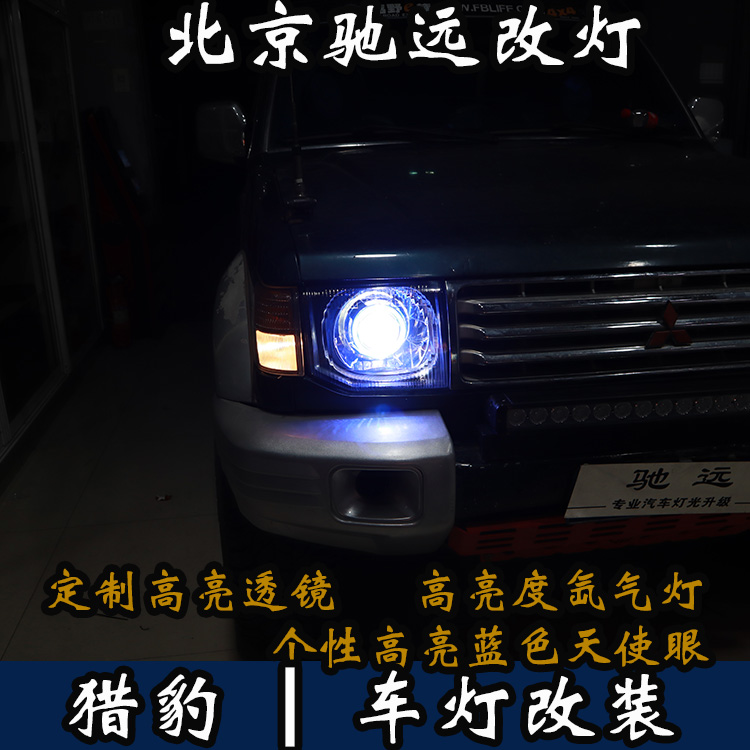 三菱獵豹 車燈升級(jí) 改裝車燈 大燈增亮 北京馳遠(yuǎn)改燈
