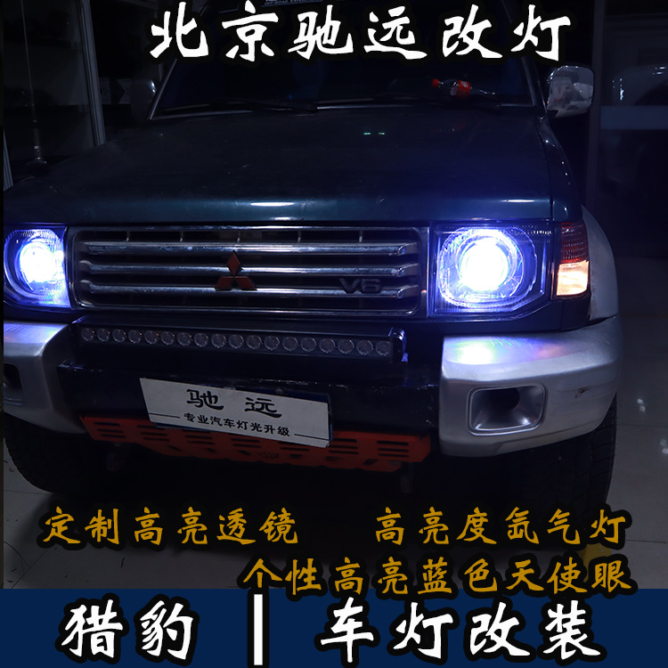 三菱獵豹 車燈升級(jí) 改裝車燈 大燈增亮 北京馳遠(yuǎn)改燈
