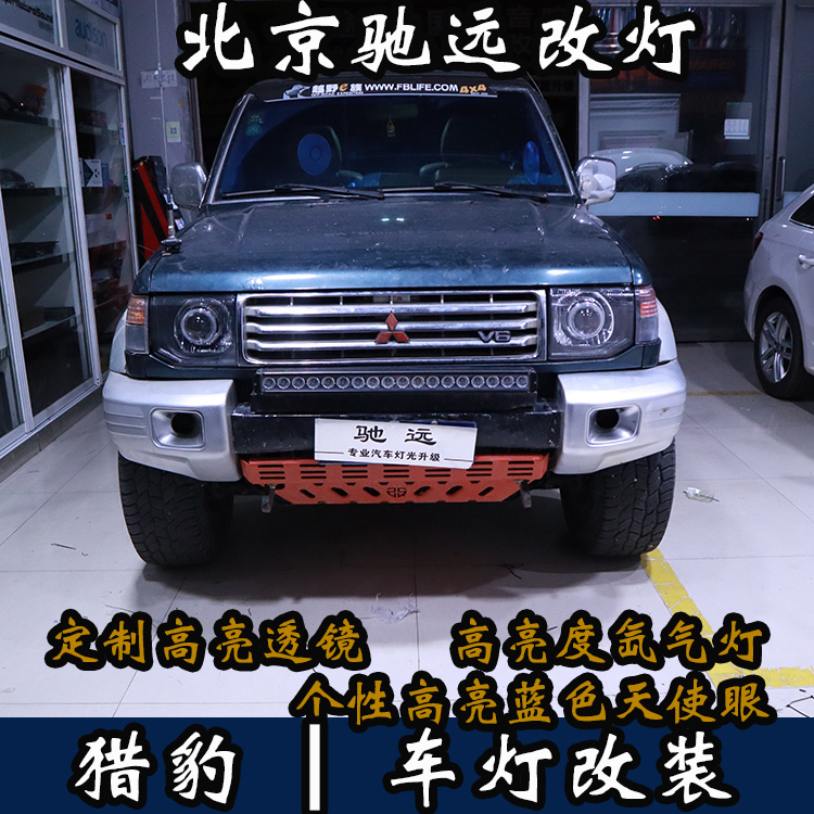 三菱獵豹 車燈升級(jí) 改裝車燈 大燈增亮 北京馳遠(yuǎn)改燈