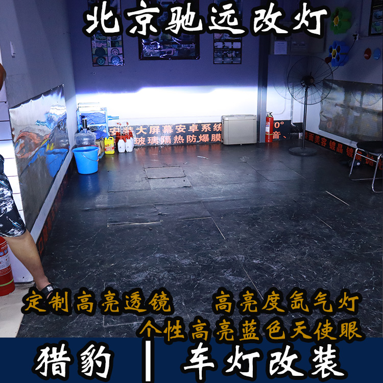 三菱獵豹 車燈升級(jí) 改裝車燈 大燈增亮 北京馳遠(yuǎn)改燈