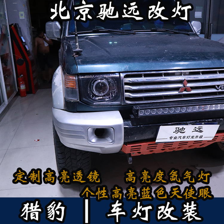 三菱獵豹 車燈升級(jí) 改裝車燈 大燈增亮 北京馳遠(yuǎn)改燈